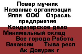 Повар-мучник › Название организации ­ Яппи, ООО › Отрасль предприятия ­ Кондитерское дело › Минимальный оклад ­ 15 000 - Все города Работа » Вакансии   . Тыва респ.,Ак-Довурак г.